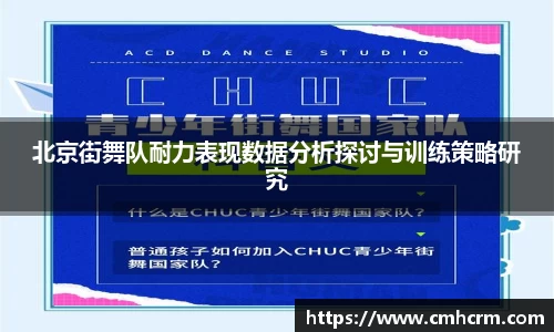 北京街舞队耐力表现数据分析探讨与训练策略研究