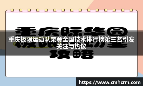 重庆极限运动队荣登全国技术排行榜第三名引发关注与热议