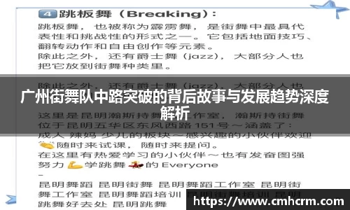广州街舞队中路突破的背后故事与发展趋势深度解析