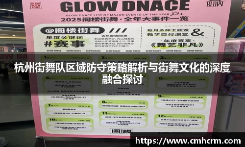 杭州街舞队区域防守策略解析与街舞文化的深度融合探讨