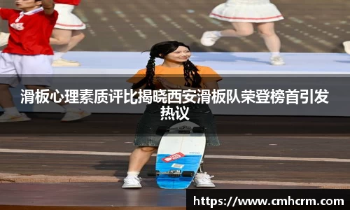 滑板心理素质评比揭晓西安滑板队荣登榜首引发热议
