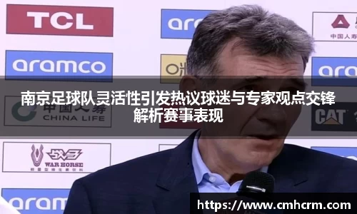 南京足球队灵活性引发热议球迷与专家观点交锋解析赛事表现