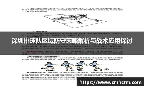 深圳排球队区域防守策略解析与战术应用探讨