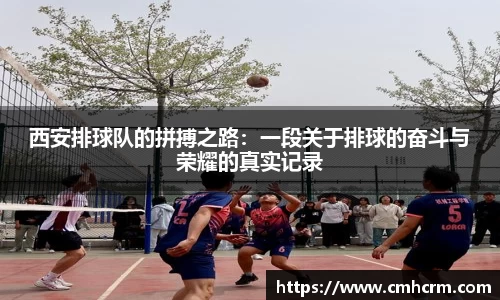 西安排球队的拼搏之路：一段关于排球的奋斗与荣耀的真实记录