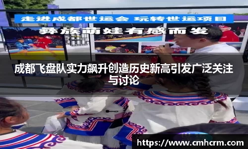成都飞盘队实力飙升创造历史新高引发广泛关注与讨论