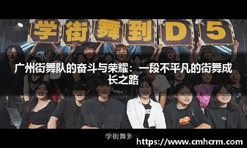 广州街舞队的奋斗与荣耀：一段不平凡的街舞成长之路