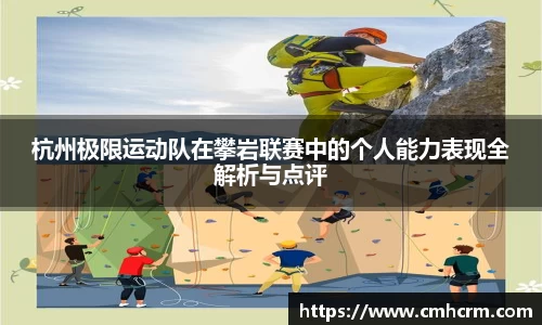 杭州极限运动队在攀岩联赛中的个人能力表现全解析与点评
