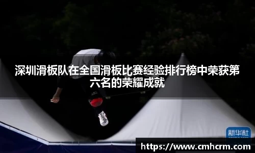 深圳滑板队在全国滑板比赛经验排行榜中荣获第六名的荣耀成就