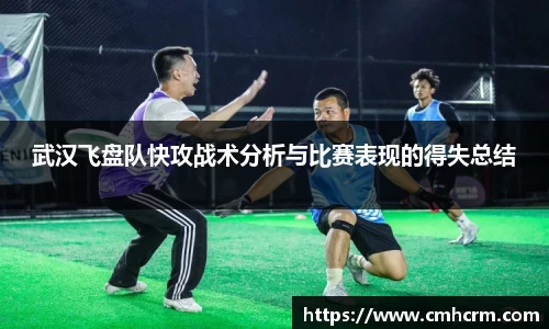 武汉飞盘队快攻战术分析与比赛表现的得失总结