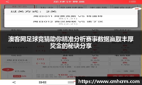 澳客网足球竞猜助你精准分析赛事数据赢取丰厚奖金的秘诀分享