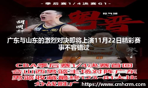 广东与山东的激烈对决即将上演11月22日精彩赛事不容错过