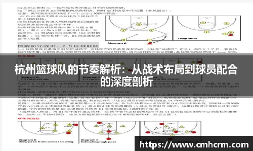 杭州篮球队的节奏解析：从战术布局到球员配合的深度剖析