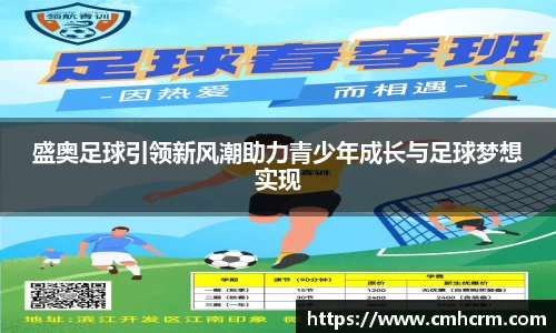 盛奥足球引领新风潮助力青少年成长与足球梦想实现