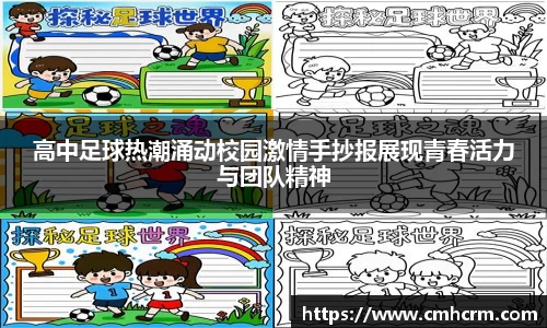 高中足球热潮涌动校园激情手抄报展现青春活力与团队精神