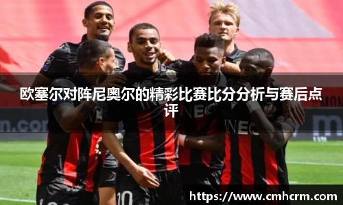 欧塞尔对阵尼奥尔的精彩比赛比分分析与赛后点评