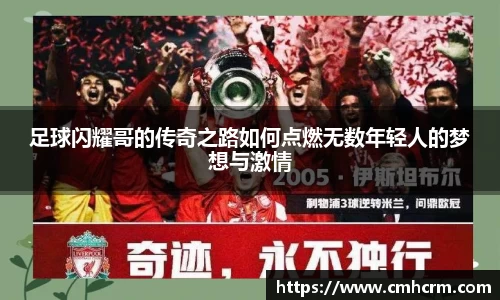 足球闪耀哥的传奇之路如何点燃无数年轻人的梦想与激情
