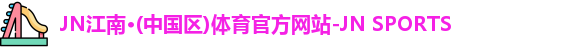 JN江南